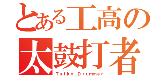 とある工高の太鼓打者（Ｔａｉｋｏ Ｄｒｕｍｍｅｒ）