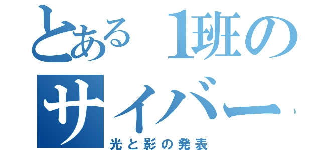 とある１班のサイバー犯罪の（光と影の発表）