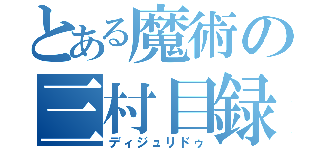 とある魔術の三村目録（ディジュリドゥ）