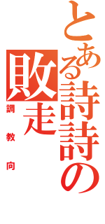 とある詩詩の敗走（調教向）