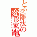 とある雛汰の変形家電（じげんてい）