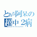 とある阿呆の超中２病（ダークフレイムマスター）