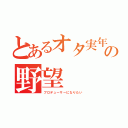 とあるオタ実年の野望（プロデューサーになりたい）