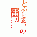 とある七忍眾の雷刀Ⅱ（林檎雨由利）