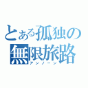 とある孤独の無限旅路（アンノーン）