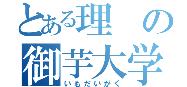 とある理の御芋大学（いもだいがく）