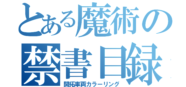 とある魔術の禁書目録（開拓車両カラーリング）