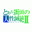 とある蛋頭の人性滅絶Ⅱ（ｄａｎｔｏｕ）