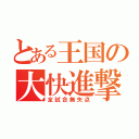 とある王国の大快進撃（全試合無失点）