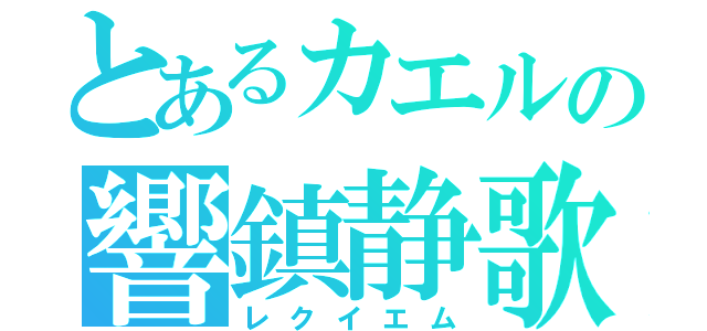 とあるカエルの響鎮静歌（レクイエム）