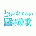 とあるカエルの響鎮静歌（レクイエム）