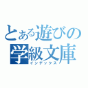 とある遊びの学級文庫（インデックス）