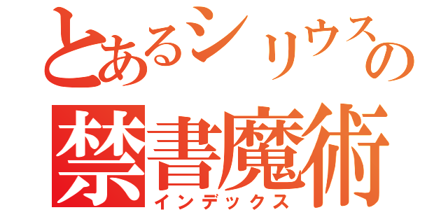 とあるシリウスの禁書魔術（インデックス）