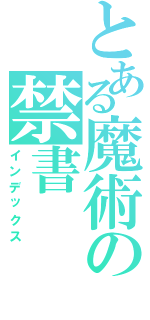 とある魔術の禁書（インデックス）