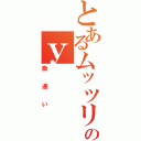 とあるムッツリのｙ（勘違い）