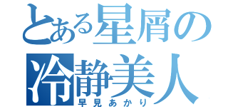 とある星屑の冷静美人（早見あかり）