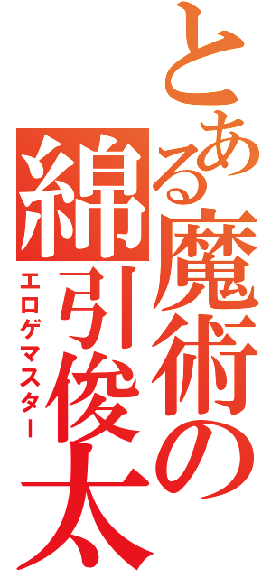 とある魔術の綿引俊太（エロゲマスター）