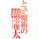 とある魔術の綿引俊太（エロゲマスター）