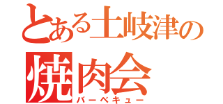 とある土岐津の焼肉会（バーベキュー）