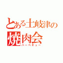 とある土岐津の焼肉会（バーベキュー）