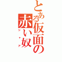 とある仮面の赤い奴（シャア）