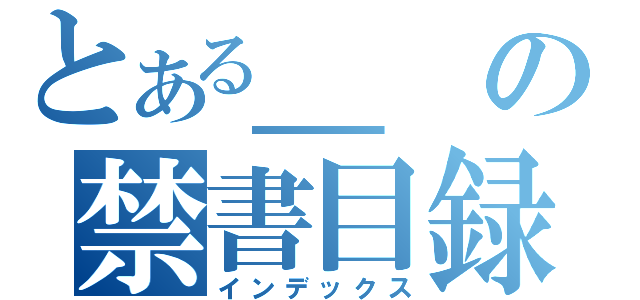 とある＿の禁書目録（インデックス）