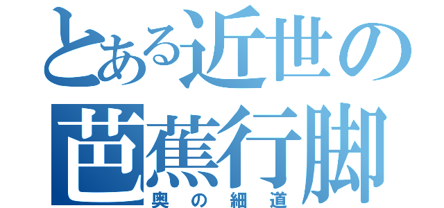 とある近世の芭蕉行脚（奥の細道）