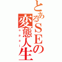 とあるＳＥの変態人生（ｏｐａｉ）