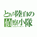 とある陸自の偵察小隊（レコンパーティー）