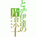 とある伊達の片倉小十郎（無限獄殺）