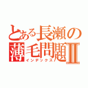 とある長瀬の薄毛問題Ⅱ（インデックス）