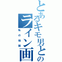 とあるキモ男とのライン画面（私の地獄）