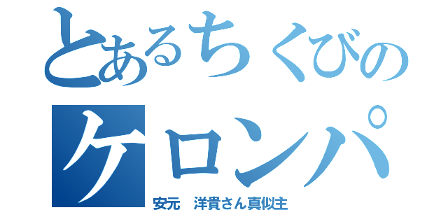 とあるちくびのケロンパ（安元 洋貴さん真似主）