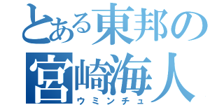 とある東邦の宮崎海人（ウミンチュ）