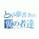 とある夢書きの翼の者達（パーヒリアン）