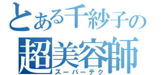 とある千紗子の超美容師（スーパーテク）