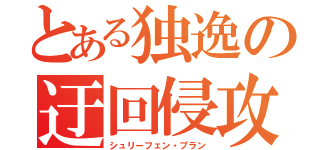 とある独逸の迂回侵攻（シュリーフェン・プラン）