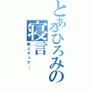 とあるひろみの寝言（俺とヤって…）