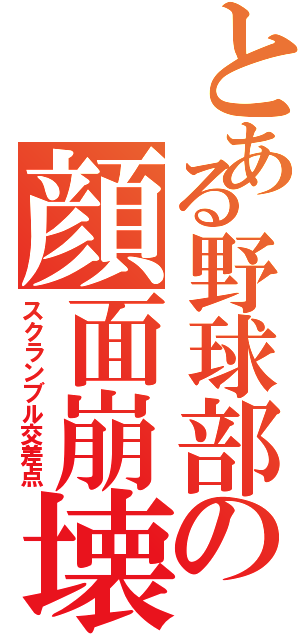 とある野球部の顔面崩壊Ⅱ（スクランブル交差点）