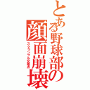 とある野球部の顔面崩壊Ⅱ（スクランブル交差点）