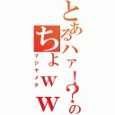 とあるハァ！？のちょｗｗｗおまｗｗｗ（マジヤメテ）