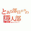 とある部員が少ないの鄰人部（友達になりしましょう！）