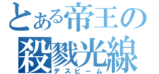 とある帝王の殺戮光線（デスビーム）