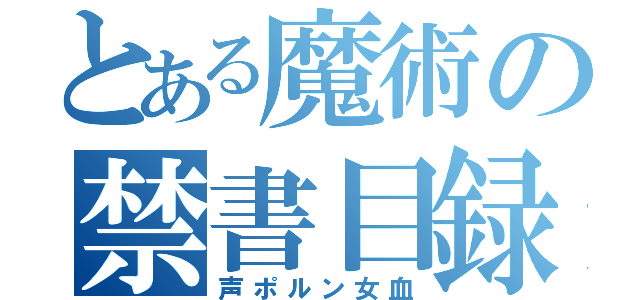 とある魔術の禁書目録（声ポルン女血）