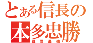 とある信長の本多忠勝（戰國最強）