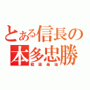 とある信長の本多忠勝（戰國最強）