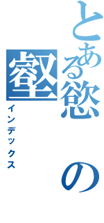 とある慾の壑（インデックス）