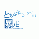 とあるキングダムの暴走（ビンビンに跳ね上がってるぜ‼︎）