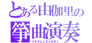 とある由伽里の箏曲演奏（リラクシングメロディ）