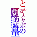 とあるメタボの劇的減量（体脂肪０％）